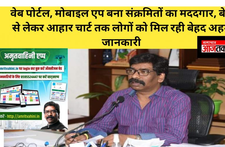 Jharkhand News:वेब पोर्टल, मोबाइल एप बना संक्रमितों का मददगार, बेड से लेकर आहार चार्ट तक लोगों को मिल रही बेहद अहम जानकारी