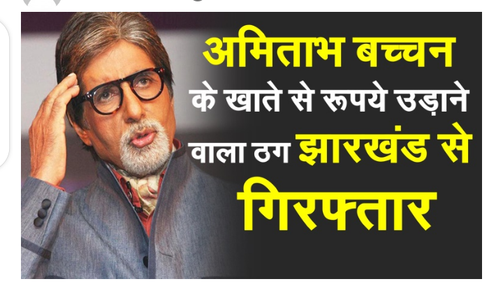 सदी के महानायक अमिताभ बच्चन के बैंक खाते से पैसा उड़ाने वाला साइबर अपराधी जामताड़ा से गिरफ्तार