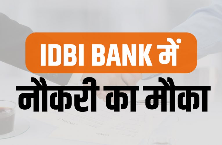 Bank Jobs: IDBI बैंक करा रहा एक साल का डिप्लोमा, फिर देगा Assistant Manager की नौकरी