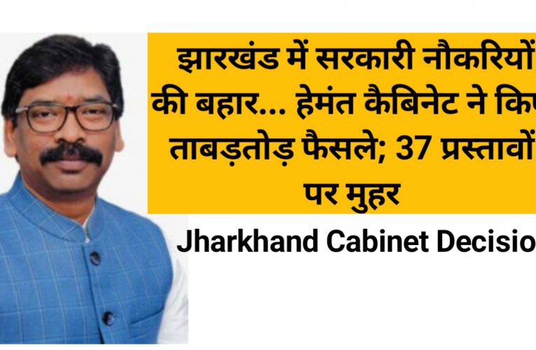 Jharkhand Cabinet Decision: झारखंड में सरकारी नौकरियों की बहार… हेमंत कैबिनेट ने किए ताबड़तोड़ फैसले; 37 प्रस्‍तावों पर मुहर