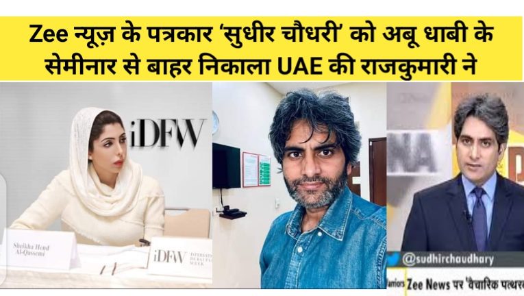 Zee न्यूज़ के पत्रकार ‘सुधीर चौधरी’ को अबू धाबी के सेमीनार से बाहर निकाला UAE की राजकुमारी ने कहा “इस्लामोफोबिक’.”