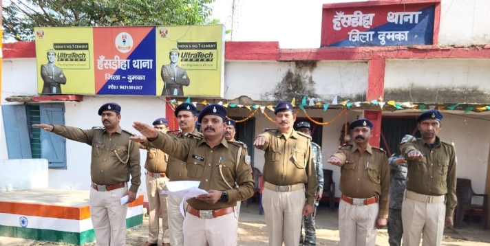 संविधान दिवस पर हंसडीहा थाना परिसर में पुलिस पदाधिकारियों एवं कर्मियों ने पढ़ा संविधान की प्रस्तावना का पाठ