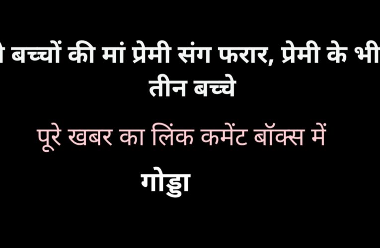 दो बच्चों की मां प्रेमी संग फरार, प्रेमी के भी हैं तीन बच्चे