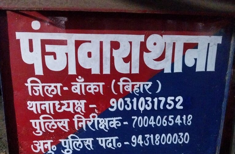 सिमरिया में दो पक्षों में मारपीट,दोनों पक्षों ने दर्ज कराया केस