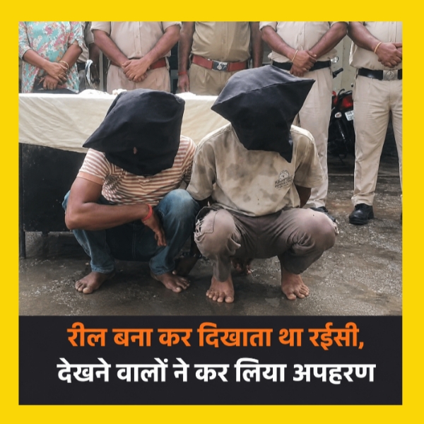 रील की रईसी बनी फिरौती की वजह: सोशल मीडिया पर दिखावे ने कैसे रची 10 लाख की अपहरण साजिश?